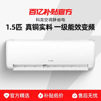 科龙 空调1.5匹静省电纯铜管一级能效变频家用冷暖挂机