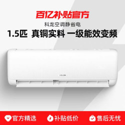 科龙 空调1.5匹静省电纯铜管一级能效变频家用冷暖挂机