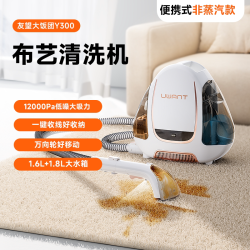 UWANT 布艺清洗机全屋地毯沙发多功能清洗一体机大饭团Y300