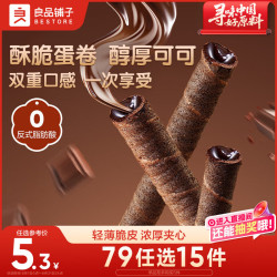 良品铺子 注心脆脆卷巧克力味50g零食小吃充饥饼干蛋卷夹心酥脆早餐