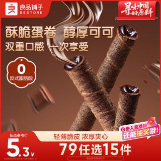 良品铺子 注心脆脆卷巧克力味50g零食小吃充饥饼干蛋卷夹心酥脆早餐