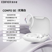 漫步者 Comfo SE 开放式真无线蓝牙耳机 蓝牙V6.1 同声传 不入耳 运动跑步耳机 挂耳式蓝牙耳机 优雅白 Comfo SE 优雅白