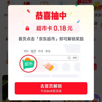 京东超市 概率弹窗领0.18元超市卡