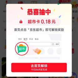 京东超市 概率弹窗领0.18元超市卡