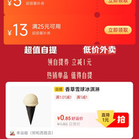 京东外卖 领25-13/8-5超级餐补券&1元自提