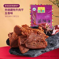可可西里 牦牛肉干210g 青海西藏特产牛肉干清真小吃零食