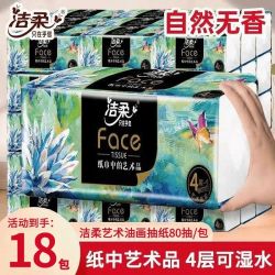 洁柔 抽纸4层加厚高端油画家用大包餐巾面巾纸实惠M码可湿水80抽