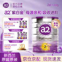 a2 新西兰进口 a2紫白金版奶粉 2段(6-12月龄)900g×3罐