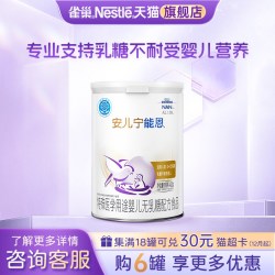 雀巢 咨询更优惠】雀巢安儿宁能恩婴儿无乳糖不耐受配方食品400g旗舰店