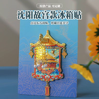 赋闲 北京天坛文创冰箱贴磁吸可发光故宫博物院颐和园文创伴手礼物纪念 沈阳故宫·宫灯冰箱贴（礼盒）