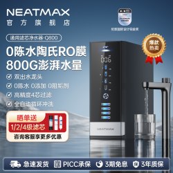 NEATMAX 通用滤芯净水器Q800陶氏RO反渗透家用厨下自来水纯水机