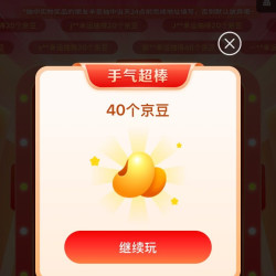 京东大牌奥莱 实测抽中40京豆