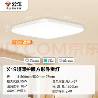 国家补贴、以旧换新：公牛 吸顶灯X19全光谱智能方形卧室灯55W已接入米家APP MX-B055F-WS