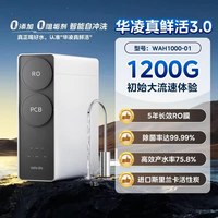 华凌 [政府补贴]美的出品华凌真鲜活家用净水器直饮RO反渗透瞬时1200G