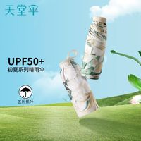 百亿补贴：天堂伞 黑胶防晒防紫外线遮阳伞五折轻小便携折叠晴雨两用雨伞男女