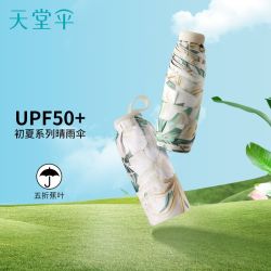 天堂伞 黑胶防晒防紫外线遮阳伞五折轻小便携折叠晴雨两用雨伞男女