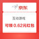 京东 互动游戏 顶部签到8天最高领180领豆；每日0点进入页面弹窗可领0.62元（每日0点更新可领）