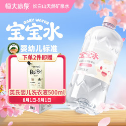 恒大冰泉 宝宝水婴幼儿童长白山低钠天然矿泉水大瓶饮用水 1L*12瓶