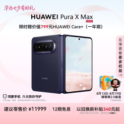 华为 Pura X Max 手机 12GB+512GB 幻夜黑