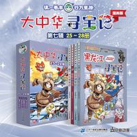 新华书店官方正版 大中华寻宝记系列29册3034册56册全套书6-12岁 海南寻宝记大中国福建内蒙古青海上海山西寻宝记科学漫画书中国书籍小学生少儿课外自然科学科普百科图书籍 第7辑【河北、新疆、海南、