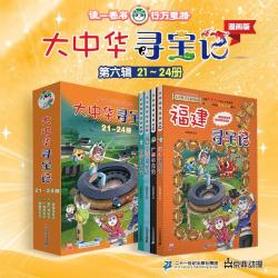 大中华寻宝记系列·儿童中国地理科普知识百科漫画书（21-24册套装共4本）（青海/澳门/广西/福建）儿童科普
