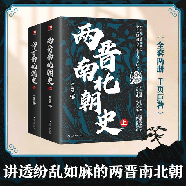 两晋南北朝史（上下册）吕思勉经典 激荡飘摇三百年，讲透纷乱如麻两晋南北朝。全套两册，千页巨