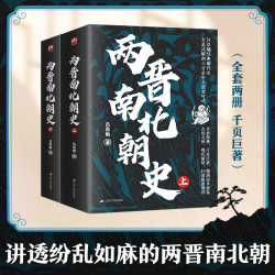 两晋南北朝史（上下册）吕思勉经典 激荡飘摇三百年，讲透纷乱如麻两晋南北朝。全套两册，千页巨