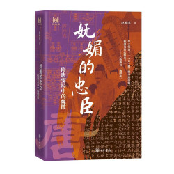 中华书局 妩媚的忠臣——隋唐变局中的魏徵（精） 图书