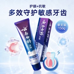 云南白药 牙膏抗敏感水润薄荷150g缓解牙敏感保护牙龈清新口气