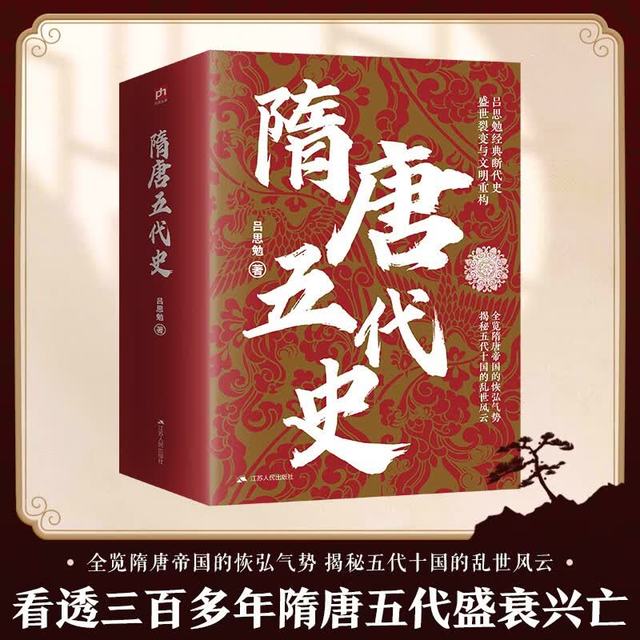 隋唐五代史 吕思勉经典 全览隋唐帝国的恢弘气势，解密五代十国的乱世风云