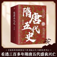 隋唐五代史 吕思勉经典 全览隋唐帝国的恢弘气势，解密五代十国的乱世风云