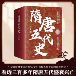 隋唐五代史 吕思勉经典 全览隋唐帝国的恢弘气势，解密五代十国的乱世风云