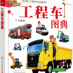 《给孩子的汽车认知书·工程车图典》