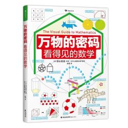 看得见的数学（通过身边常见的事物，带孩子认识无处不在的数学）