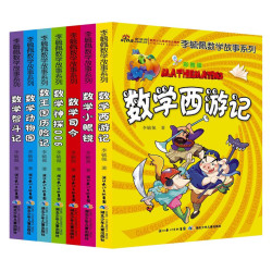 《李毓佩数学故事系列》（彩图版、套装共7册）