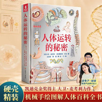 青葫芦 人体运转的秘密 少年儿童百科全书十万个为什么 家庭医生健康书籍dk我们的身体肌肉医学免疫系统图解知识科普书通识大百科课外阅读书男孩女孩生日礼物