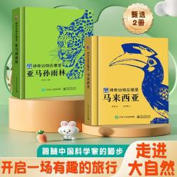 暑期暑期阅读推荐神奇动物在哪里全2册亚马孙雨林马来西亚珍稀动物科普图鉴百科全书昆虫记博士陈睿儿童趣味生物科普书小学生课外阅读书籍昆虫青葫芦