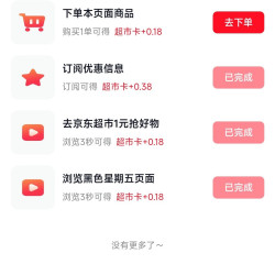 京东 超市享好礼 底部惊喜隐藏福利 做任务可赚0.38+0.18元+0.18元超市卡