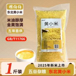 粮伯伯 东北黄小米2025年新米五谷杂粮小米粥小黄米粮食香糯粘稠