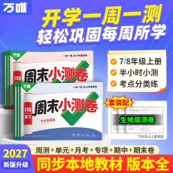 2027新版万唯周末半小时小测卷上册初中七八年级上册同步教材周测单元测期中期末试卷语文数学英语物理道法历史人教北师万维教育