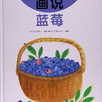 画说蓝莓我的小小农场 10 浆果科普绘本 儿童水果认知图画书 3-7 岁幼儿自然知识启蒙图书