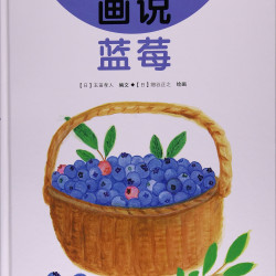 画说蓝莓我的小小农场 10 浆果科普绘本 儿童水果认知图画书 3-7 岁幼儿自然知识启蒙图书