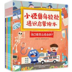《小怪兽乌拉拉博物通识绘本》（套装共8册）