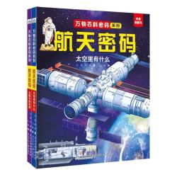 万物百科密码航天密码套装2册（太空+火箭）