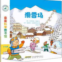 《亲亲科学图书馆·滑雪场》