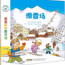 《亲亲科学图书馆·滑雪场》