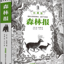 《森林报》（珍藏版）