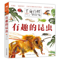《千奇百怪的昆虫·有趣的昆虫》（精装）