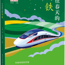 开往春天你的高铁