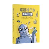 人工智能/超级科学家图书绘本儿童科普读物